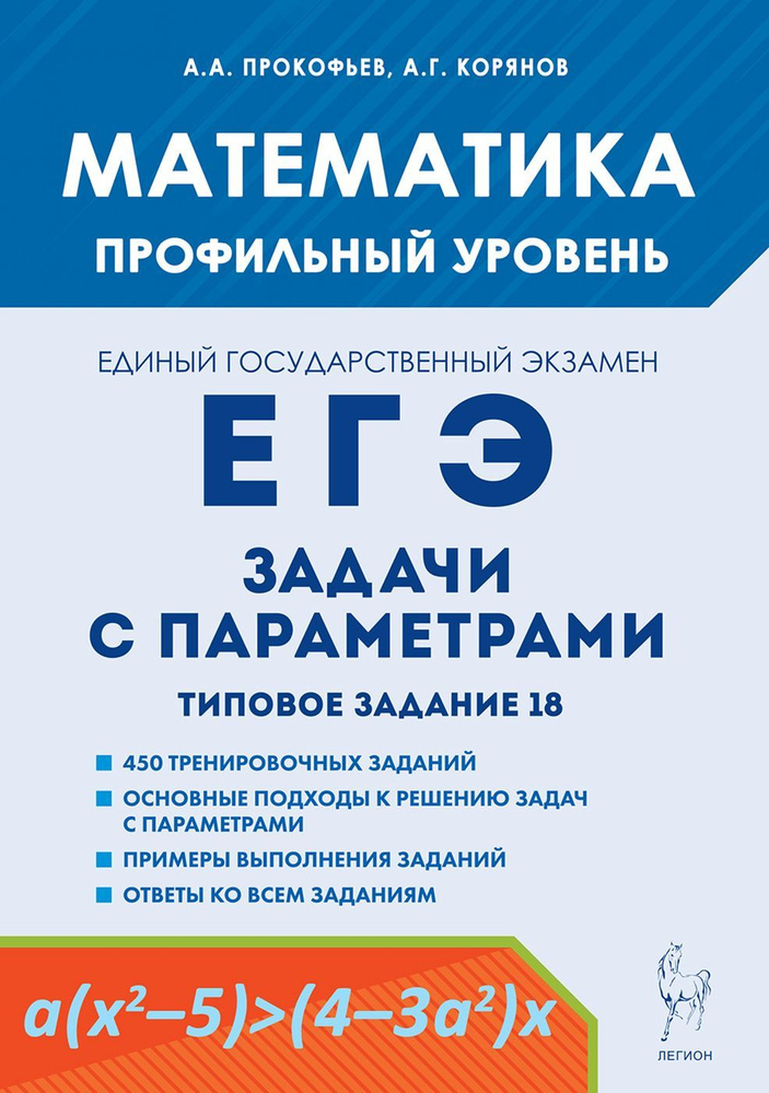 Математика. ЕГЭ. Задачи с параметрами. Типовое задание 18. 5-е изд. | Прокофьев А. А.  #1