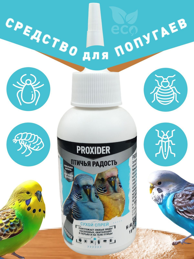 Средство от пухоедов и пероедов PROXIDER для попугая и всех видов птиц, 20 гр #1