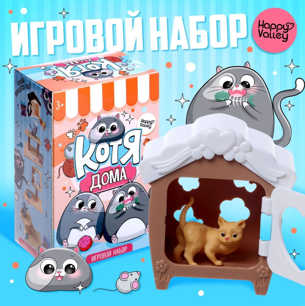 Игровой набор Котя дома с аксессуарами #1