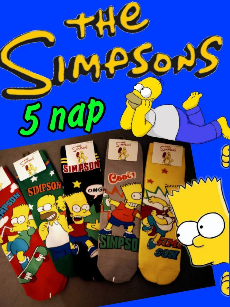 Носки The Simpsons, 5 пар #1