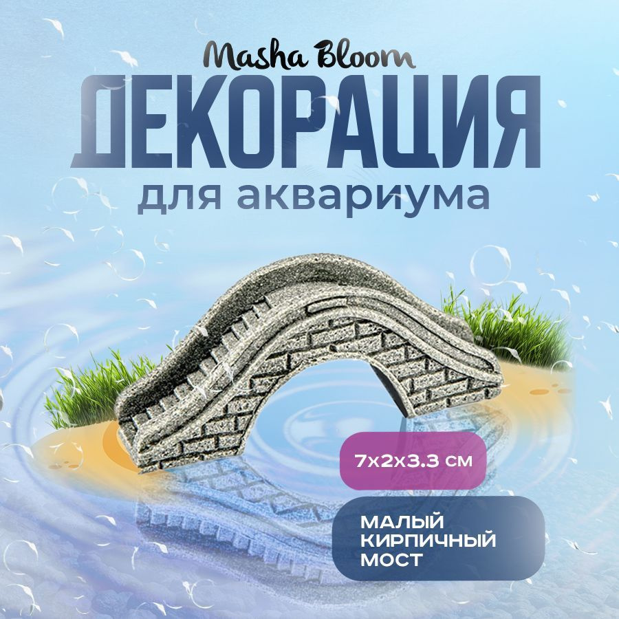 Декор для аквариума. Мост кирпичный малый. MASHA BLOOM. Декорация  #1