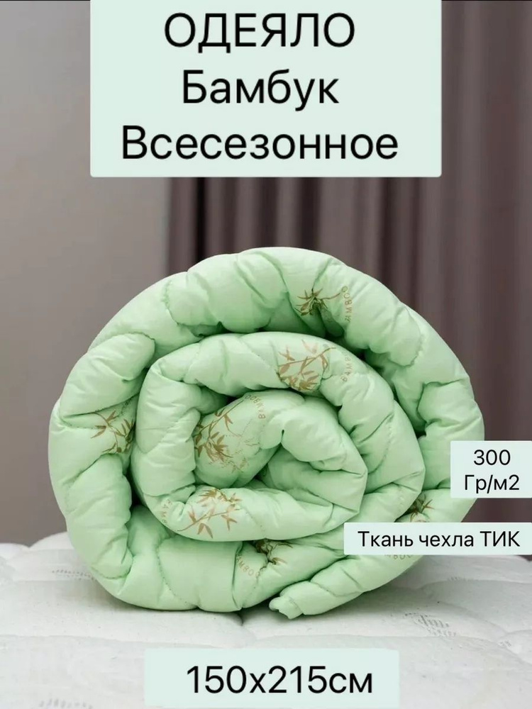 Мостекс Одеяло Полуторный 150x215 см, Всесезонное, Зимнее, с наполнителем Полиэфирное волокно, Бамбуковое #1