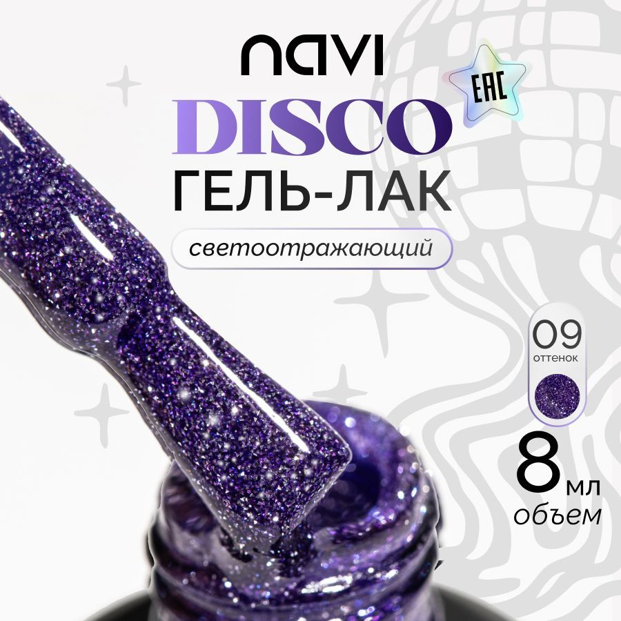 NAVI Светоотражающий гель лак для ногтей Disco 09, 8 мл #1