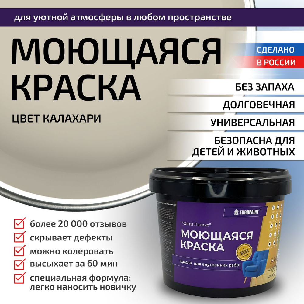 Краска моющаяся, водоэмульсионная для стен и интерьера EUROPAINT , 7 кг, Калахари  #1