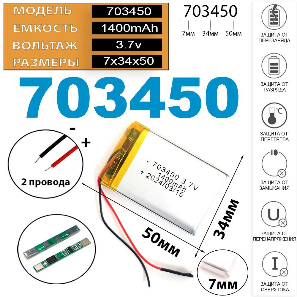 Аккумулятор для видеорегистратора 3.7v 1400mAh 7*34*50 2 провода с платой под пайку (батарея на видеорегистратор #1