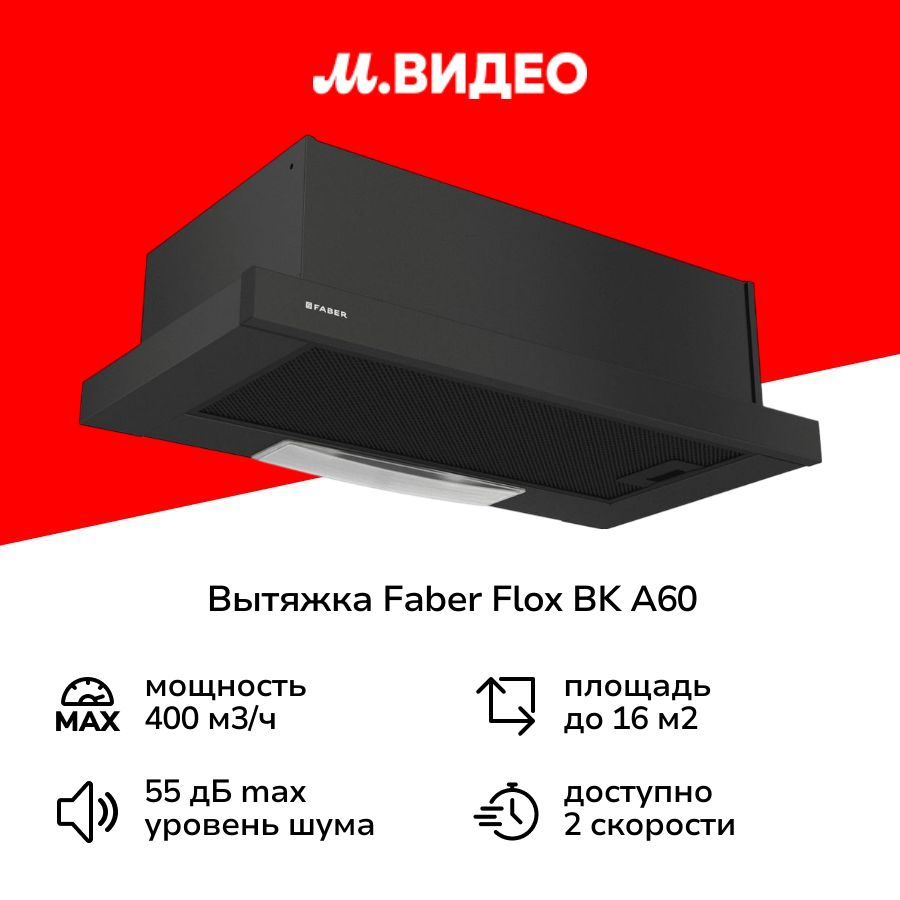 Вытяжка встраиваемая в шкаф Faber FLOX BK A60 Black #1