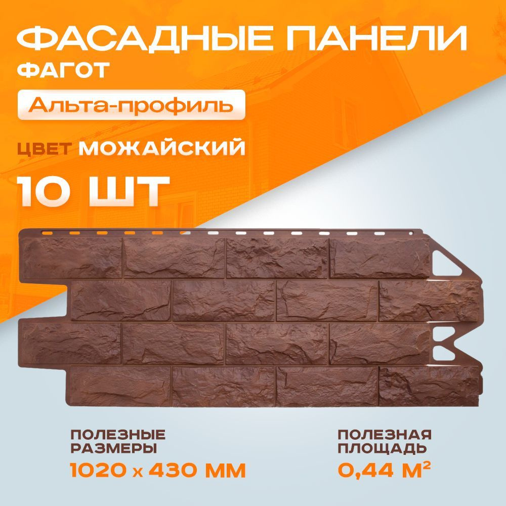 Панель Фасадная Альта профиль Фагот Можайский 1,02х0,43м 0.44 м2/шт 1 уп - 10шт  #1