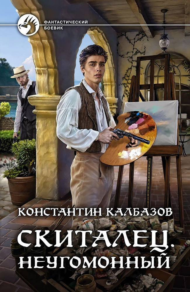 Скиталец. Неугомонный | Калбазов Константин Георгиевич #1