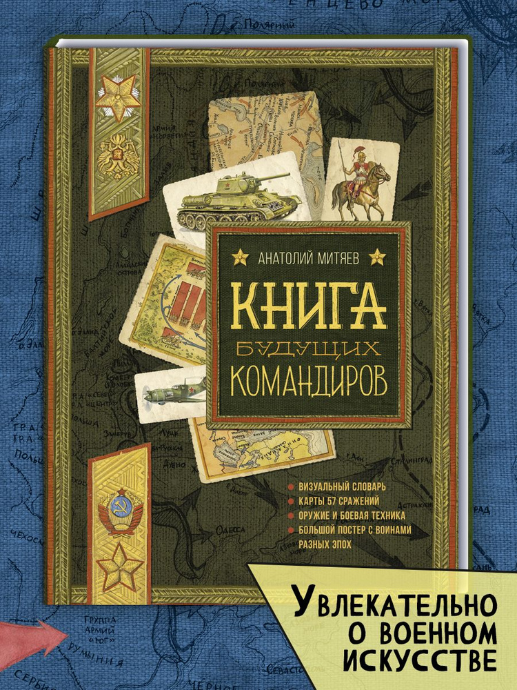 Книга будущих командиров | Митяев Анатолий Васильевич #1