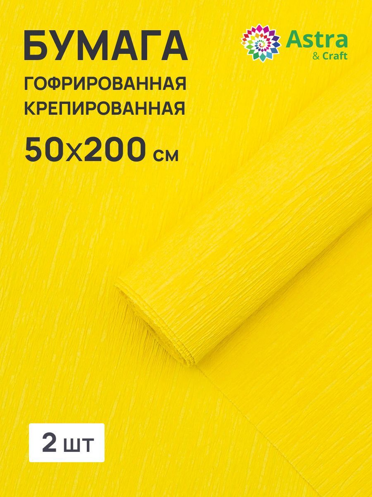 Бумага гофрированная крепированная, 50*200 см, 35 гр/м2, 80-30 желтый, 2 шт, Astra&Craft  #1