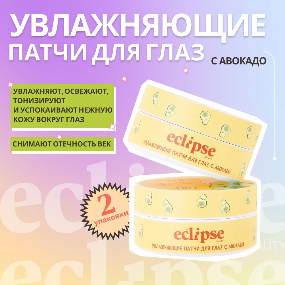 ECLIPSE beauty Увлажняющие патчи для глаз от отеков и мешков под глазами с авокадо и муцином улитки, #1