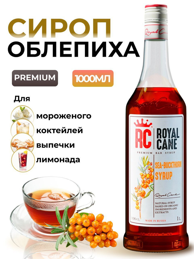 Сироп Royal Cane Облепиха 1л для кофе, лимонада, коктейлей, чая, десерта, мороженого  #1