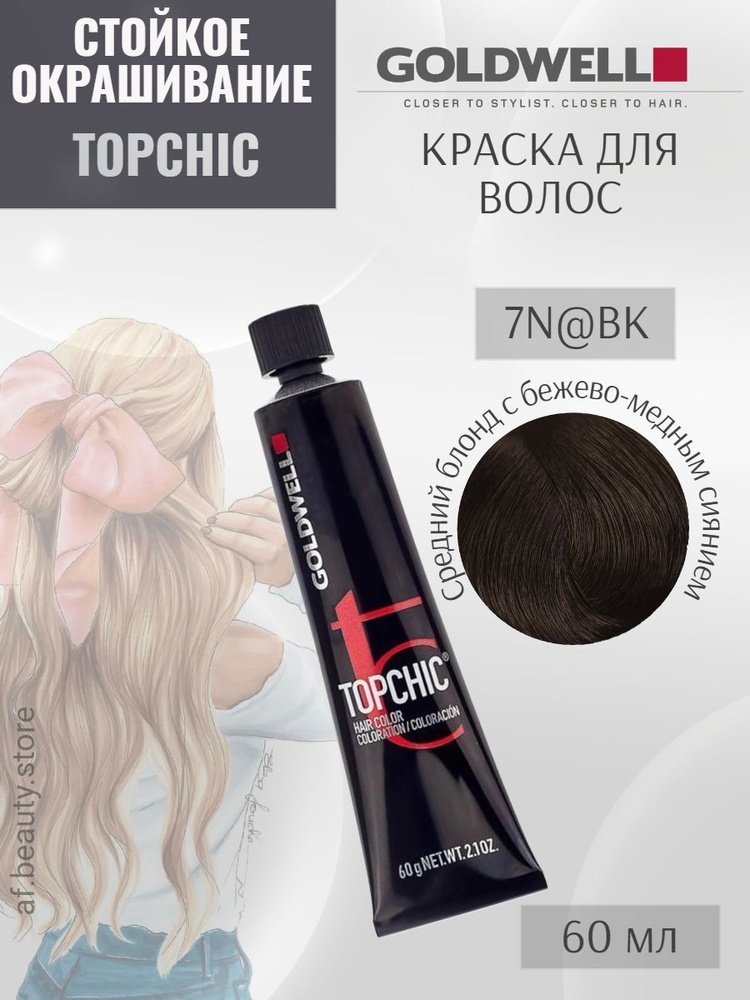 Goldwell TOPCHIC 7N@BK, Стойкая крем-краска для волос, Средний блонд с бежево-медным сиянием, 60 мл  #1