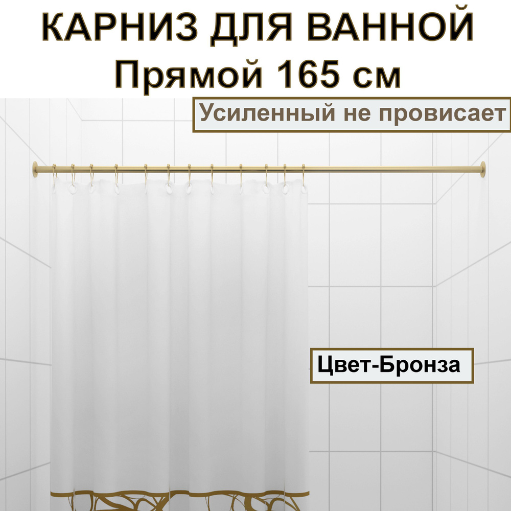 Карниз для ванной 165см Прямой Усиленный, цельнометаллический цвет бронза  #1