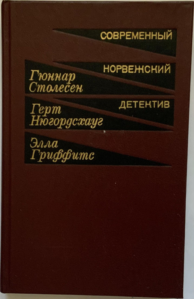 Современный норвежский детектив | Столесен Гуннар, Нюгордсхауг Герт  #1