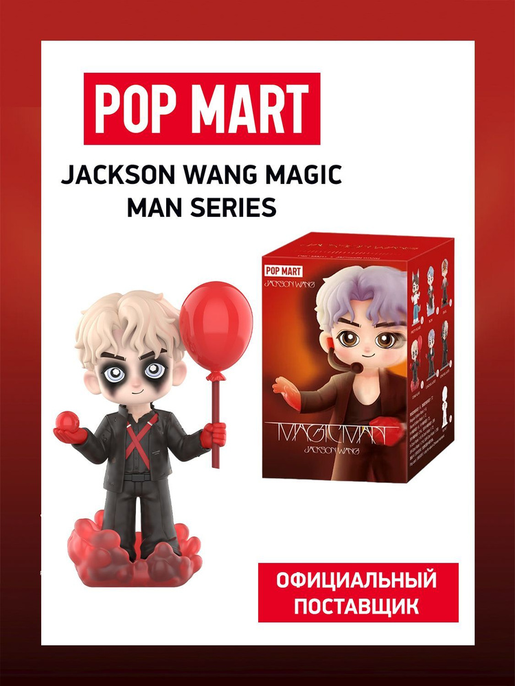 ПОП МАРТ. Коллекционная фигурка JACKSON WANG Magic Man Series