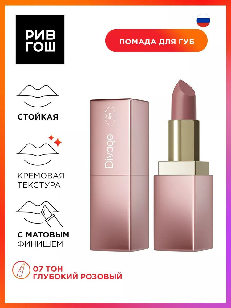 DIVAGE Помада для губ Matte Sensuality Lipstick, 4 г, 07 #1