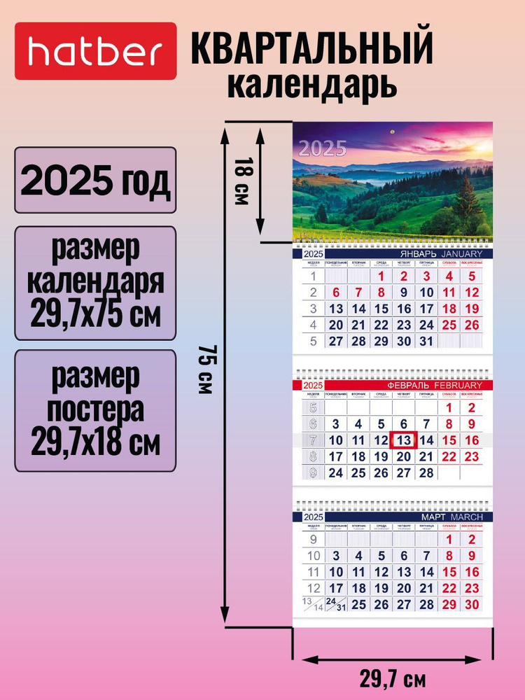 Календарь квартальный 3-х блочный на 3-х гребнях 297х750мм с бегунком на 2025г -Красота заката-  #1