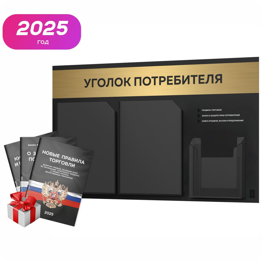 Уголок потребителя 2025 + комплект книг 2025 г, черный информационный стенд с брашированным золотым металликом, #1