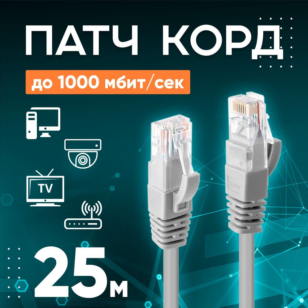 Патч корд - интернет кабель 25м, 1000 Мбит/сек, 8 жил #1