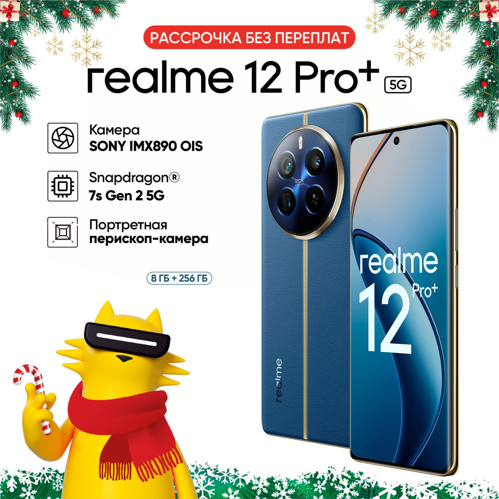 Смартфон realme 12 Pro+ 256 ГБ 8 ГБ Синий OLED/AMOLED 2 SIM купить c ...