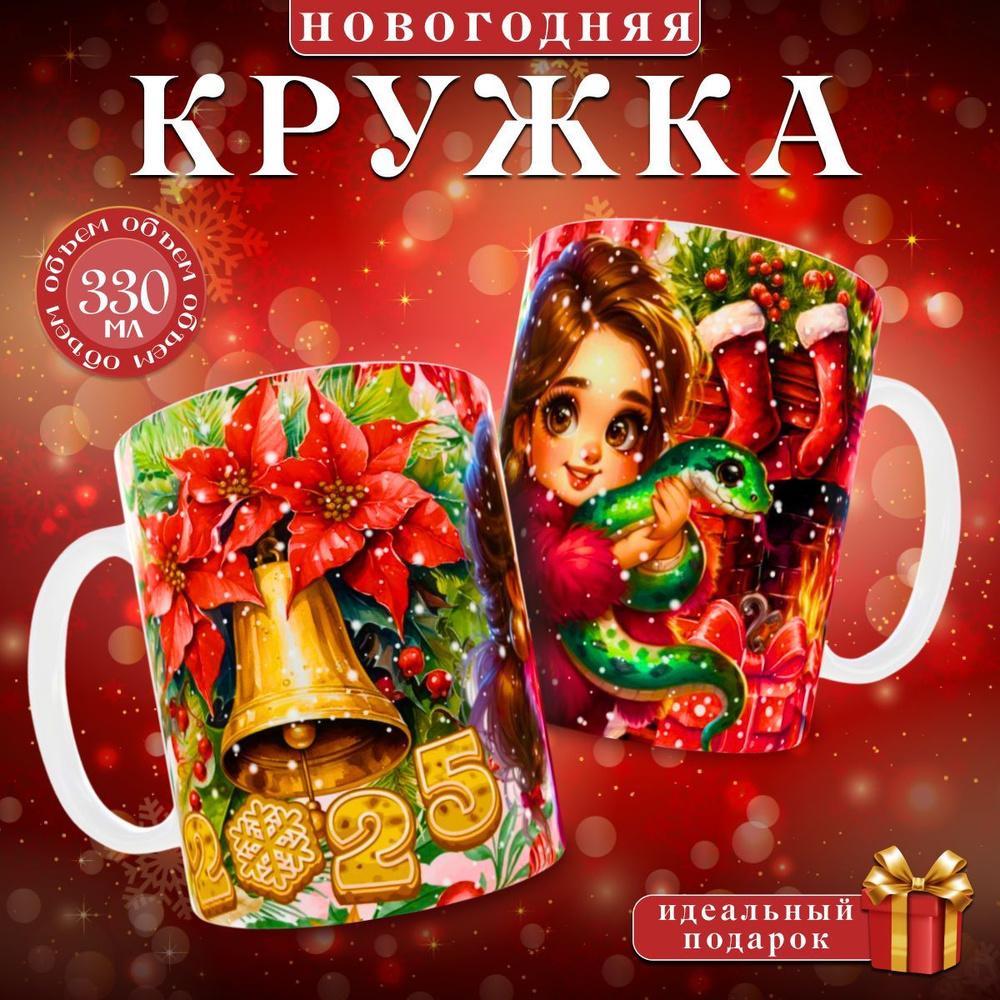 nice cup Кружка "кружка новогодняя", 330 мл, 1 шт #1