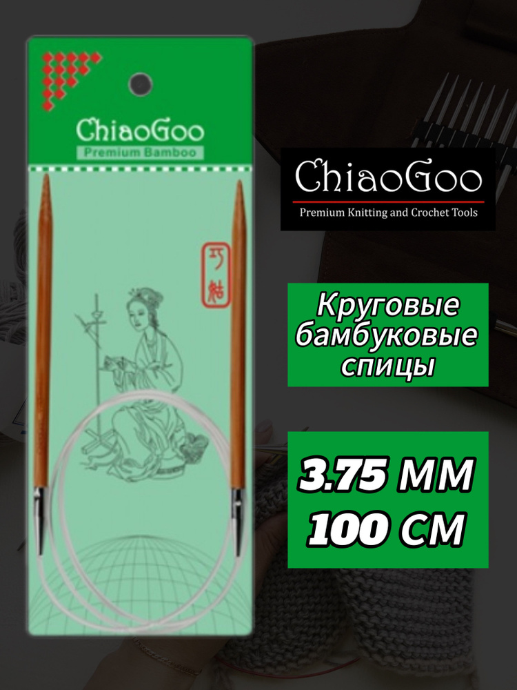 Спицы круговые 3,75мм/100см, бамбук, ChiaoGoo #1