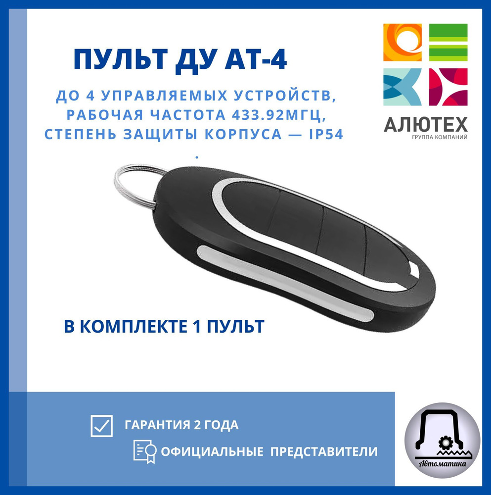 Пульт для ворот и шлагбаума AT-4N купить на OZON по низкой цене ...