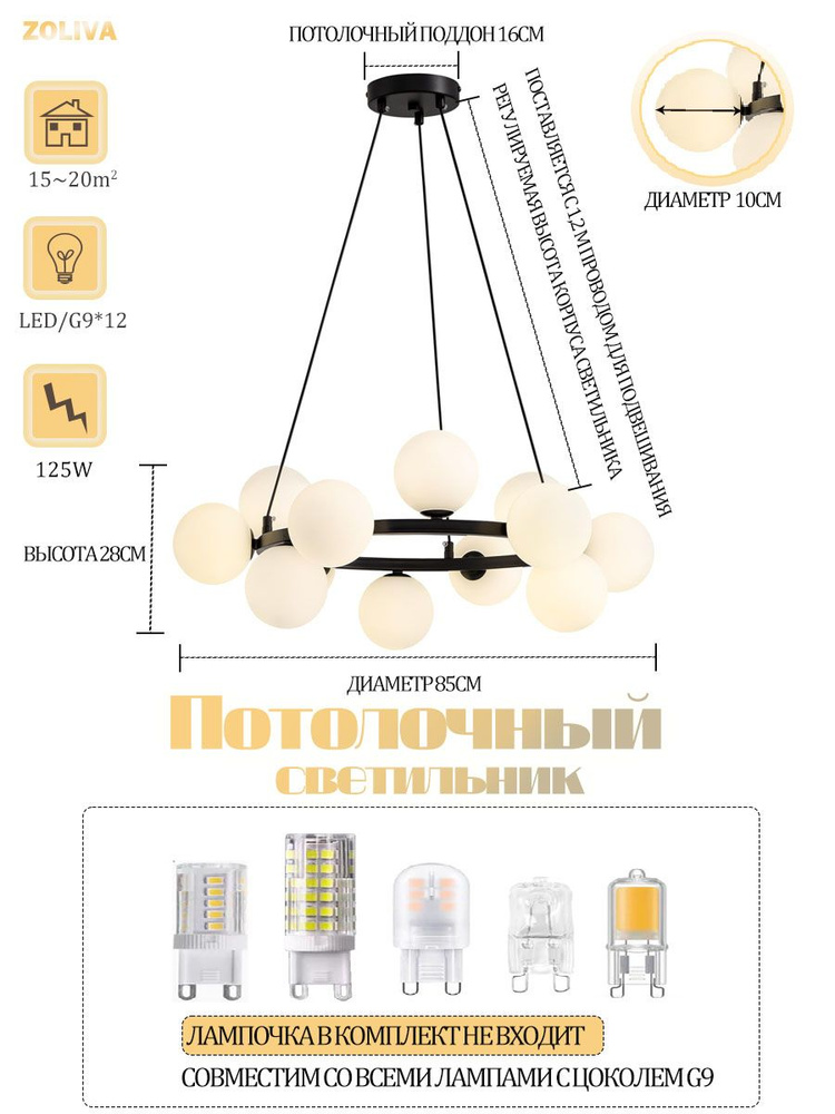 ZOLIVA Люстра потолочная, LED, G9, 125 Вт #1