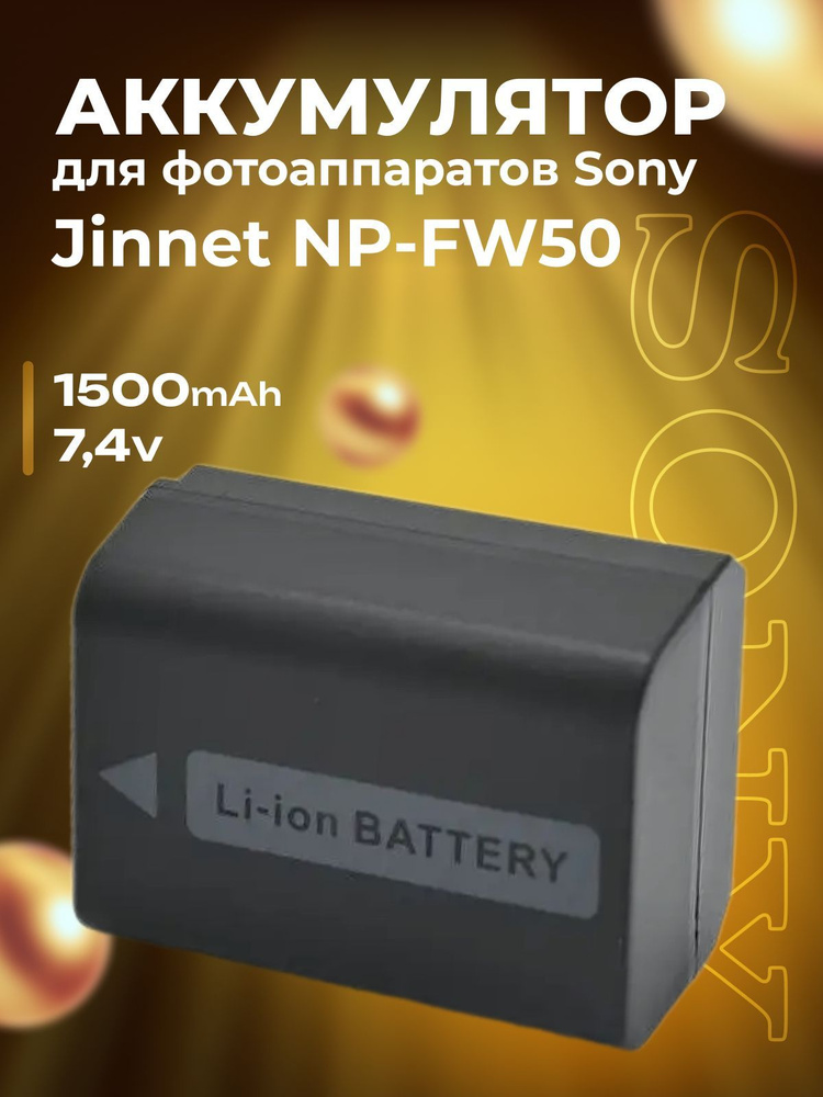 Аккумулятор Jinnet NP-FW50 для фотоаппаратов Sony 1500 mAh #1