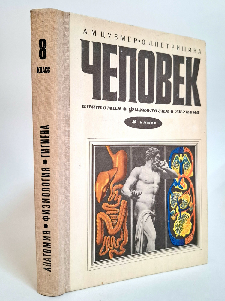 Человек. Анатомия, физиология, гигиена. 8 класс. Учебник | Цузмер Анна Моисеевна, Петришина Оксана Леонтьевна #1