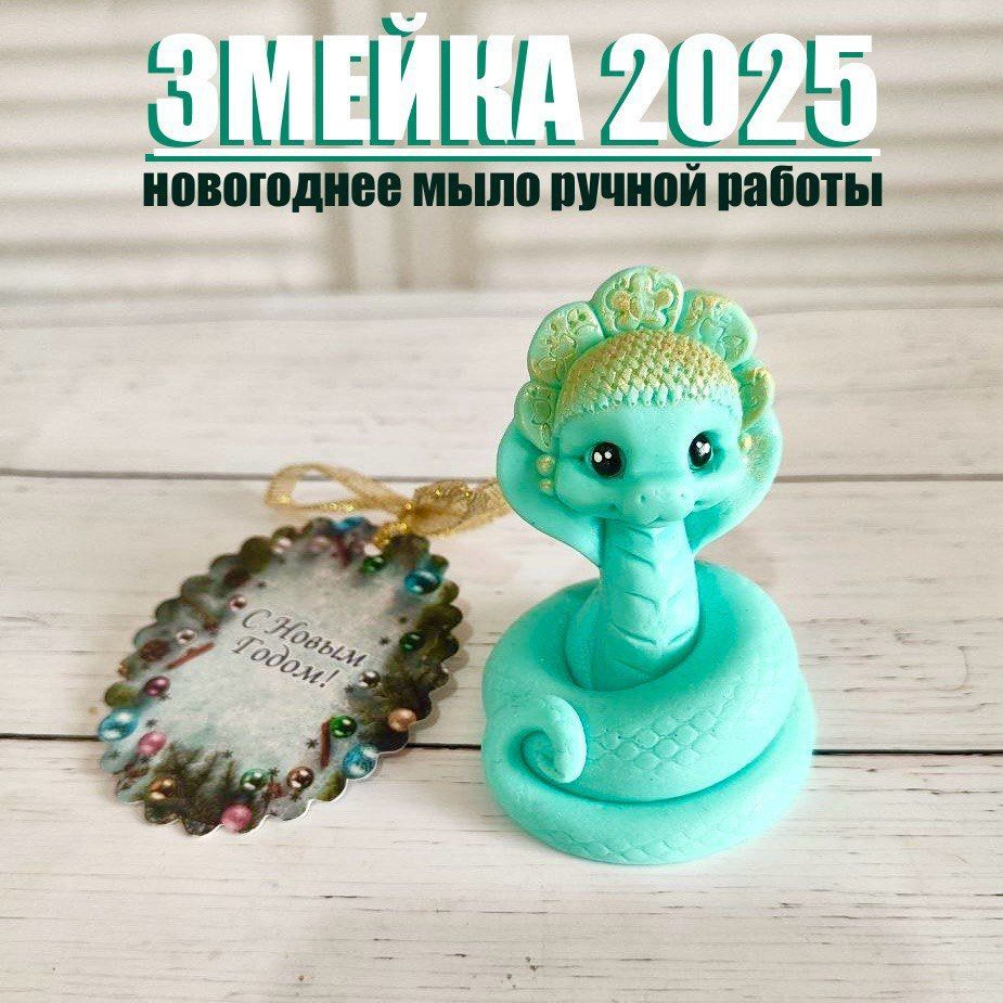 Змейка сувенирное мыло. символ 2025 Нового года. #1