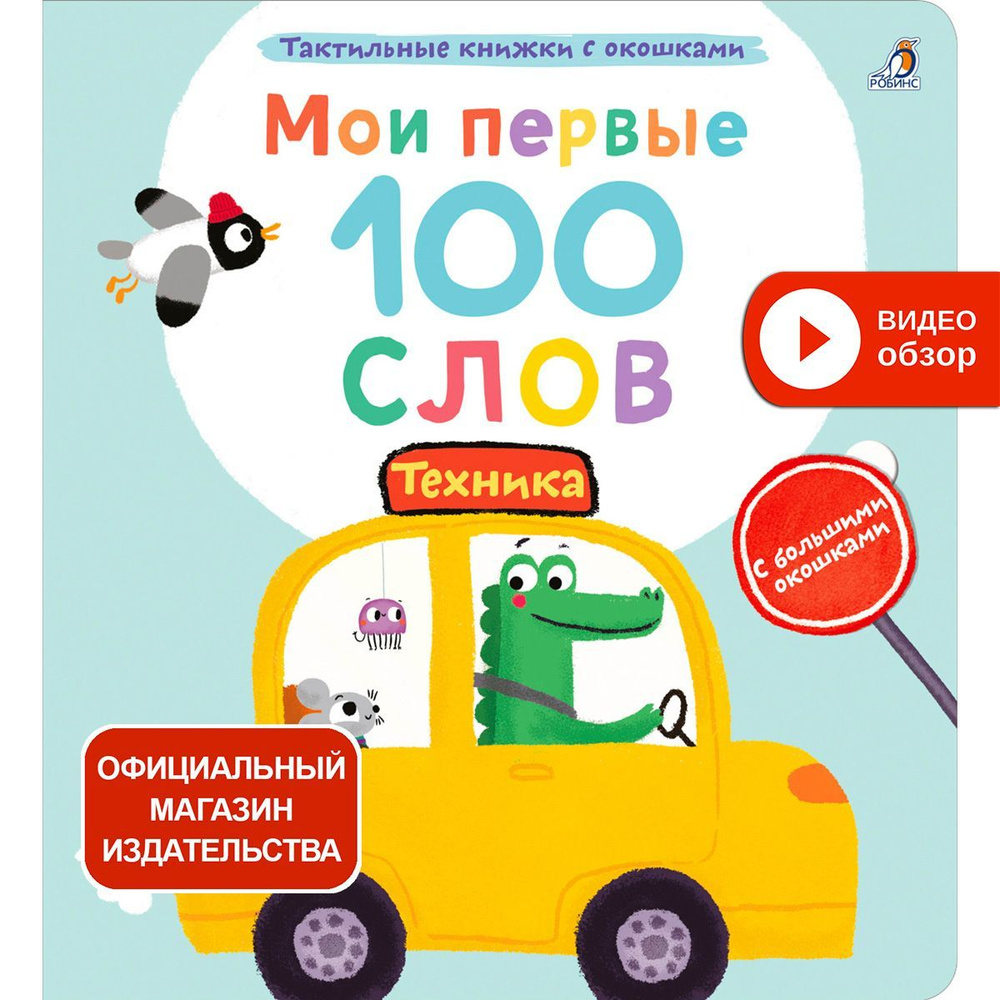 Тактильная книжка Мои первые 100 слов с окошками. Техника  #1