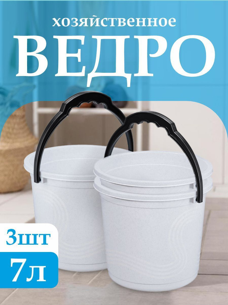 Пластиковое пищевое ведро 3 шт Elfplast "Волна" 105, хозяйственное с ручкой универсальное 7 л  #1