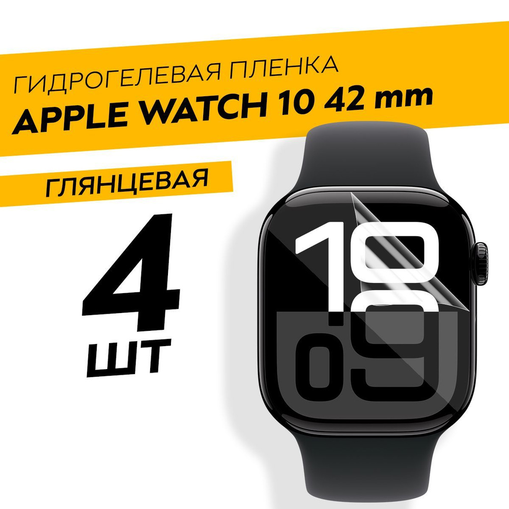 Комплект 4 штуки. Глянцевая гидрогелевая пленка для Apple Watch 10 42 mm  #1