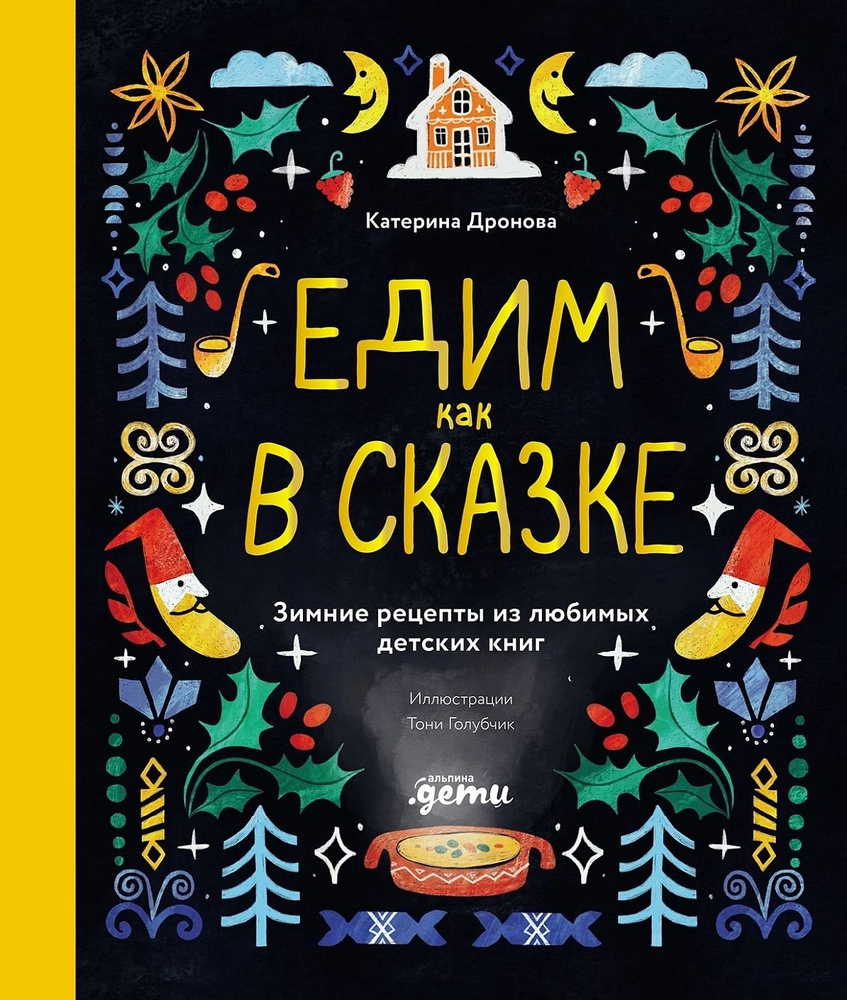 Едим как в сказке. Зимние рецепты из любимых детских книг | Дронова Катерина  #1