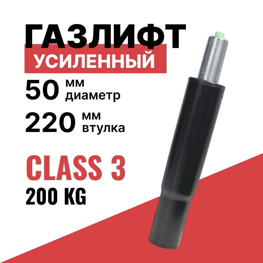 Газлифт для кресла С КОНУСОМ class 3, втулка 220 мм, высота 280-400 мм, для компьютерного, игрового, #1