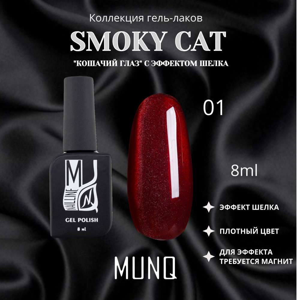 Гель-лак MUNQ Smoky Cat 01 - 8 мл #1