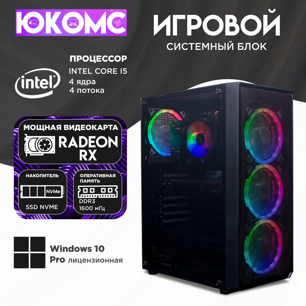 ЮКОМС Системный блок Gamer AMD | Core i5 3570 | M2 NVME (Intel Core i5-3570, RAM 8 ГБ, SSD 256 ГБ, AMD #1