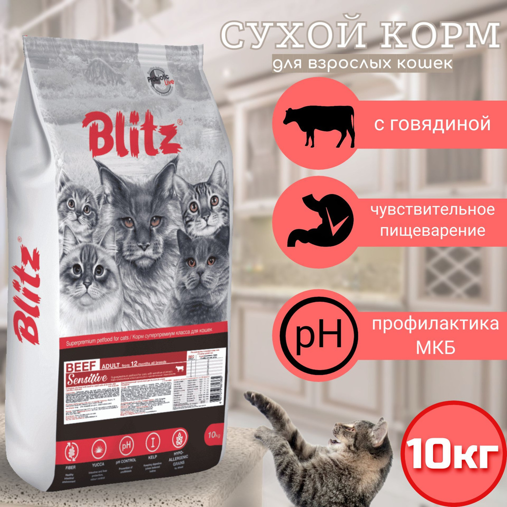 Blitz Adult Cat Beef Sensitive сухой корм для взрослых кошек с говядиной, 10кг  #1