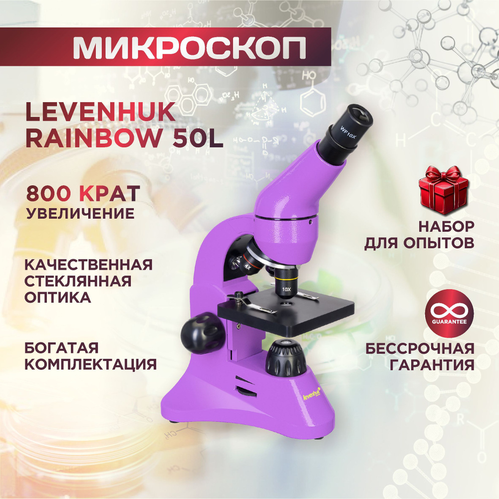 Микроскоп Levenhuk Rainbow 50L Amethyst, Аметист #1