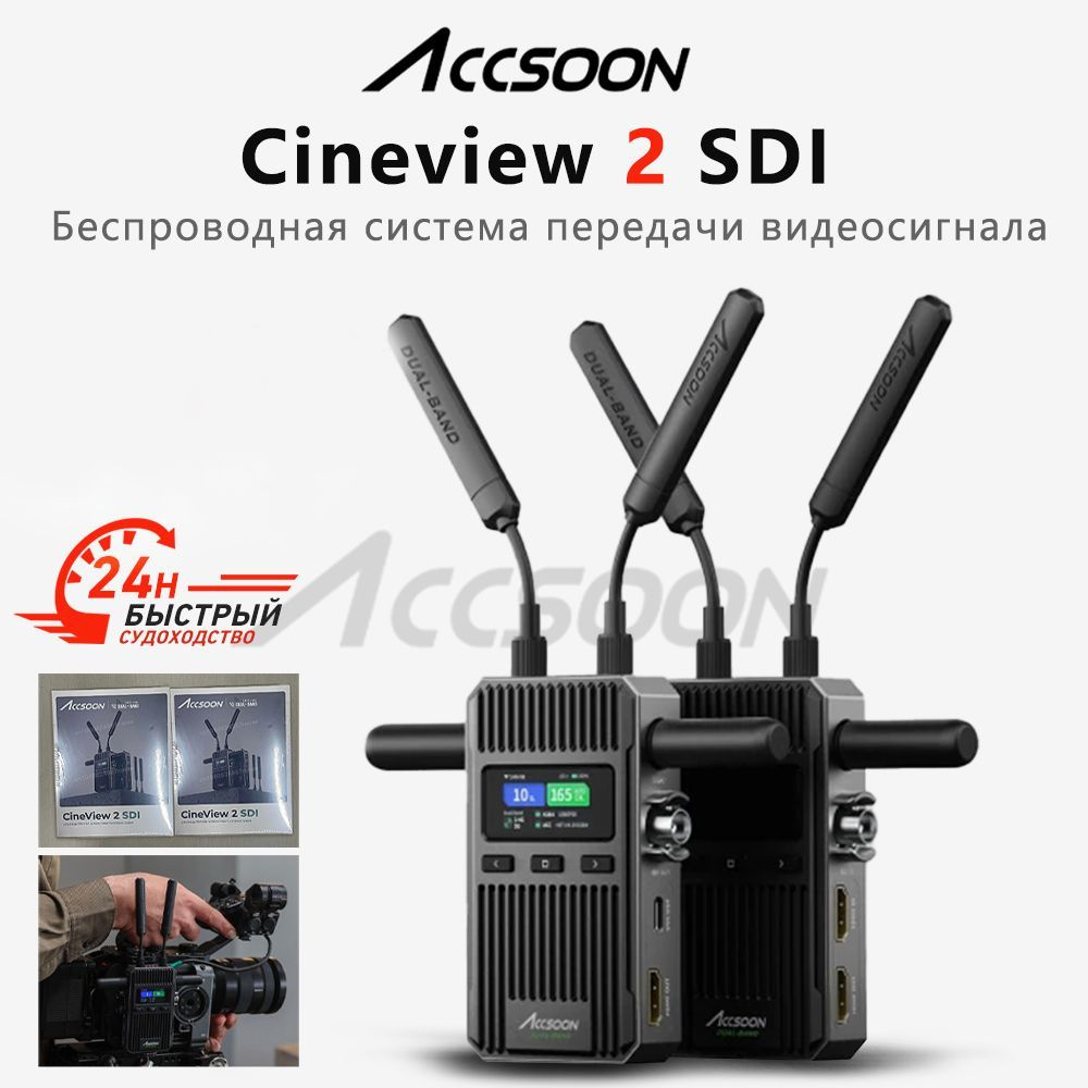 Беспроводная система передачи видео Accsoon CineView 2 SDI