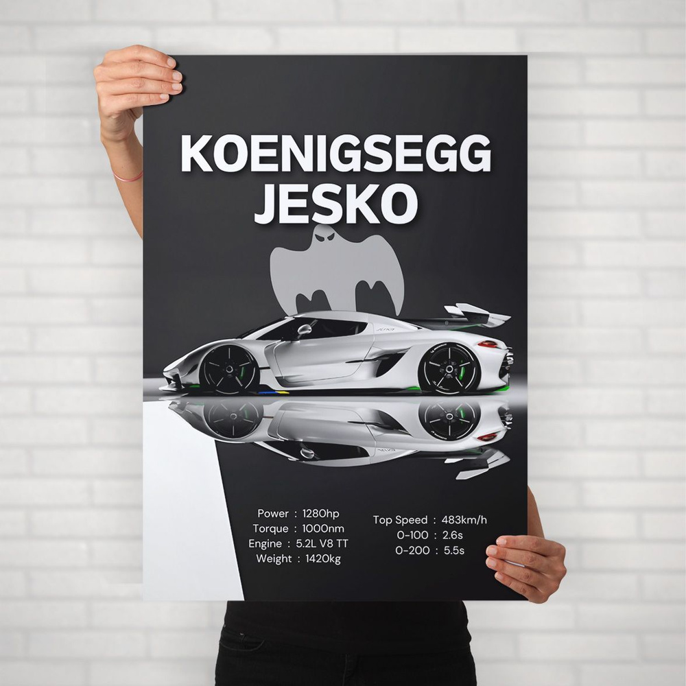 Плакат на стену для интерьера Спорткар (Koenigsegg Jesko 1) - Постер по спортивным гоночным машинам автомобилям #1