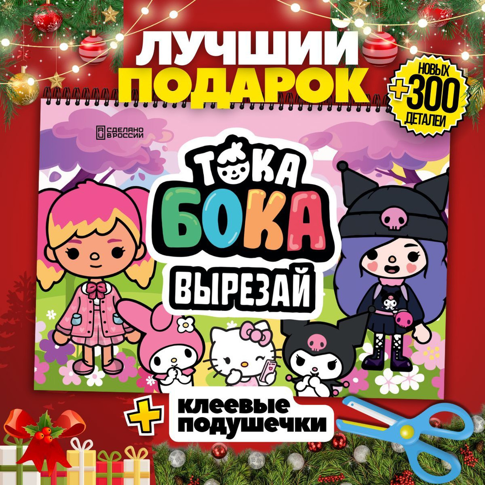 Настольная игра дом Тока Бока бумажная вырезалка, аппликации для детей  #1