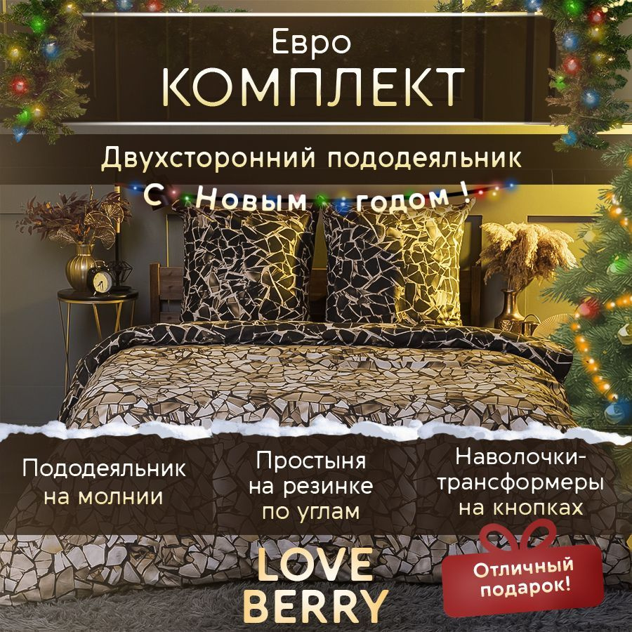 LoveBerry Комплект постельного белья, Перкаль, Евро, наволочки 70x70  #1