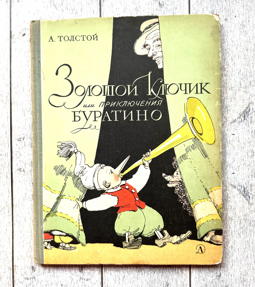 Толстой А. Золотой ключик, или Приключения Буратино. 1969 г. | Толстой Алексей Николаевич  #1