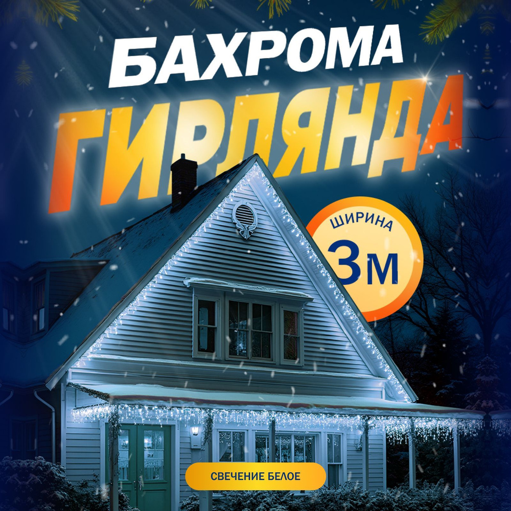 Гирлянда Бахрома, 3 метра, свечение Белый #1