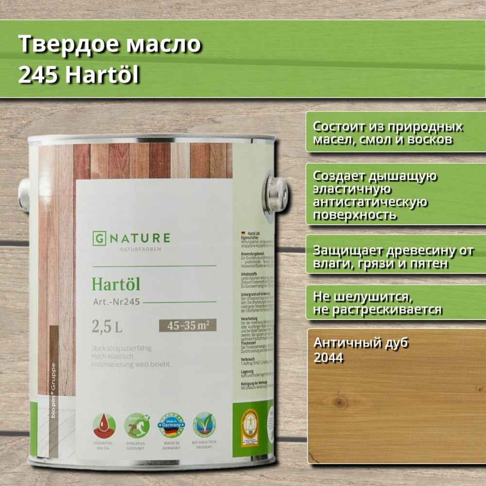 Твердое масло 245 Hartol GNature, 2.5 л, цвет 2044 Античный дуб #1