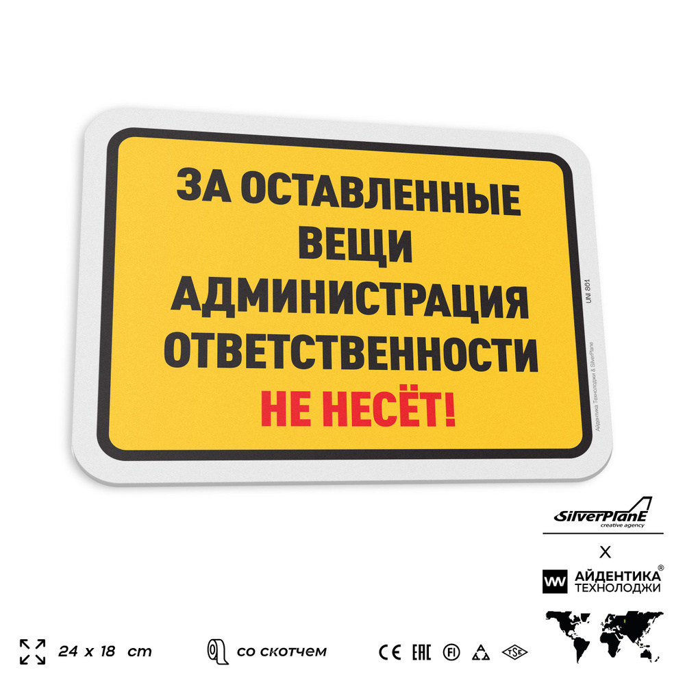 Табличка "За оставленные вещи администрация ответственности не несет", на дверь и стену, информационная, #1