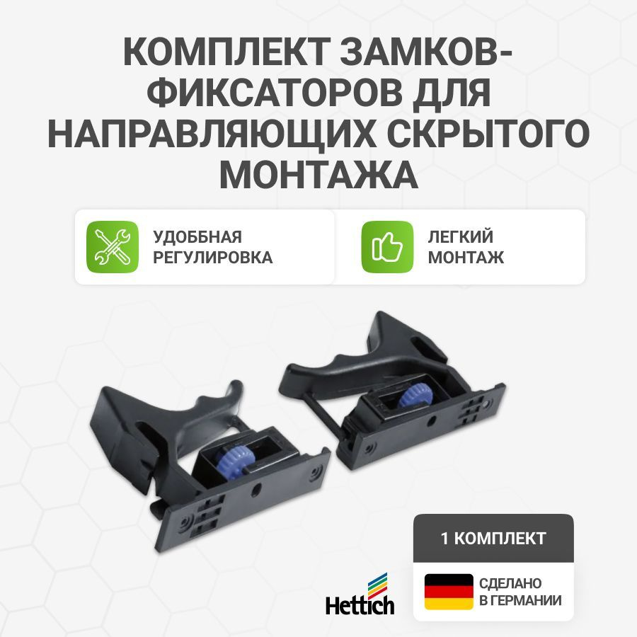 Комплект замков-фиксаторов для направляющих скрытого монтажа HETTICH Quadro 25 / V6 для деревянных ящиков #1